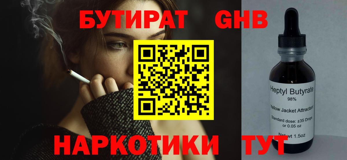 БУТИРАТ вода  Вход с VPN  Энгельс 