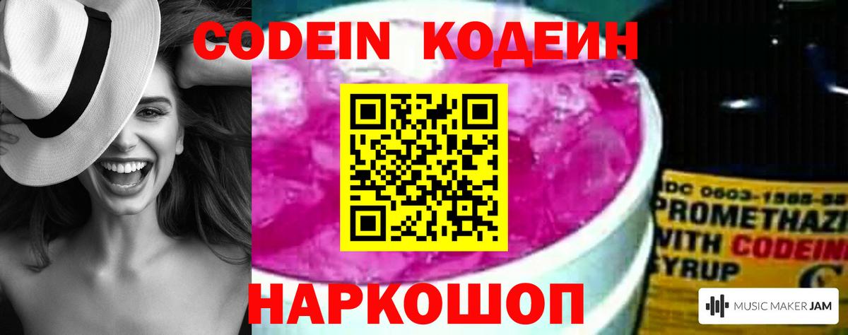 Codein напиток Lean (лин) Энгельс